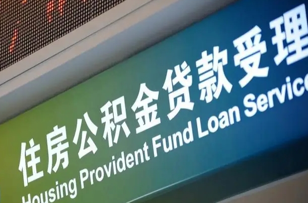 员工申请单位住房公积金_大悟公积金代办在职离职封存服务